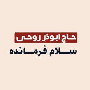دانلود آهنگ ابوذر روحی سلام فرمانده + ریمیکس