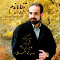 دانلود آهنگ محمد اصفهانی مهر و ماه – ای که به عشقت زنده منم